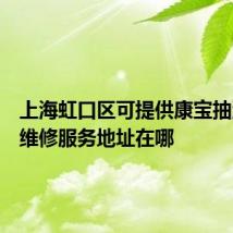 上海虹口区可提供康宝抽油烟机维修服务地址在哪