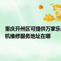 重庆开州区可提供万家乐抽油烟机维修服务地址在哪