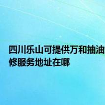 四川乐山可提供万和抽油烟机维修服务地址在哪