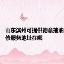 山东滨州可提供德意抽油烟机维修服务地址在哪