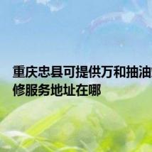 重庆忠县可提供万和抽油烟机维修服务地址在哪