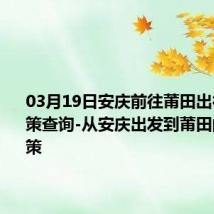 03月19日安庆前往莆田出行防疫政策查询-从安庆出发到莆田的防疫政策