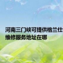 河南三门峡可提供格兰仕微波炉维修服务地址在哪