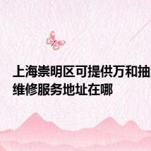 上海崇明区可提供万和抽油烟机维修服务地址在哪