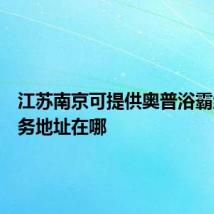 江苏南京可提供奥普浴霸维修服务地址在哪