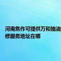 河南焦作可提供万和抽油烟机维修服务地址在哪