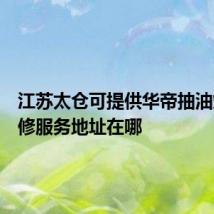 江苏太仓可提供华帝抽油烟机维修服务地址在哪