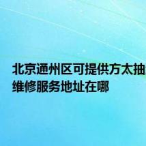 北京通州区可提供方太抽油烟机维修服务地址在哪