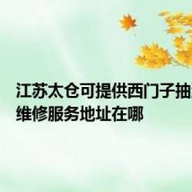 江苏太仓可提供西门子抽油烟机维修服务地址在哪