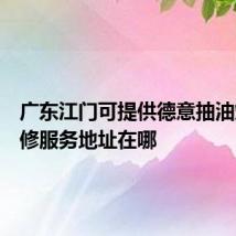 广东江门可提供德意抽油烟机维修服务地址在哪