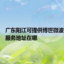 广东阳江可提供博世微波炉维修服务地址在哪