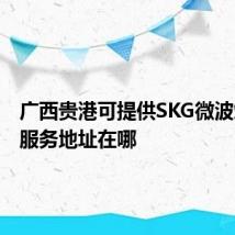 广西贵港可提供SKG微波炉维修服务地址在哪