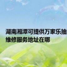 湖南湘潭可提供万家乐抽油烟机维修服务地址在哪