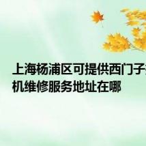 上海杨浦区可提供西门子抽油烟机维修服务地址在哪