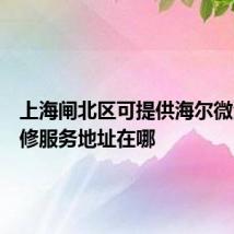 上海闸北区可提供海尔微波炉维修服务地址在哪