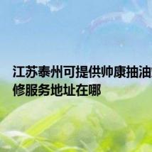 江苏泰州可提供帅康抽油烟机维修服务地址在哪