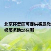 北京怀柔区可提供德意微波炉维修服务地址在哪