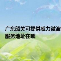 广东韶关可提供威力微波炉维修服务地址在哪