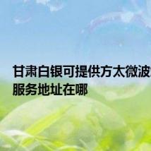 甘肃白银可提供方太微波炉维修服务地址在哪