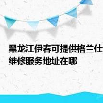 黑龙江伊春可提供格兰仕微波炉维修服务地址在哪