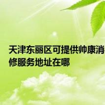 天津东丽区可提供帅康消毒柜维修服务地址在哪