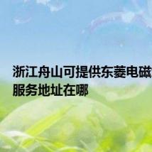 浙江舟山可提供东菱电磁炉维修服务地址在哪