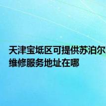 天津宝坻区可提供苏泊尔消毒柜维修服务地址在哪