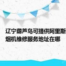 辽宁葫芦岛可提供阿里斯顿抽油烟机维修服务地址在哪