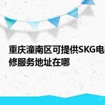 重庆潼南区可提供SKG电磁炉维修服务地址在哪