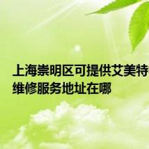 上海崇明区可提供艾美特电磁炉维修服务地址在哪