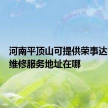 河南平顶山可提供荣事达电磁炉维修服务地址在哪