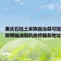 重庆石柱土家族自治县可提供阿里斯顿抽油烟机维修服务地址在哪