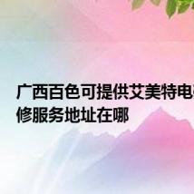 广西百色可提供艾美特电磁炉维修服务地址在哪