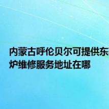 内蒙古呼伦贝尔可提供东菱电磁炉维修服务地址在哪