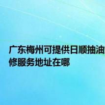 广东梅州可提供日顺抽油烟机维修服务地址在哪