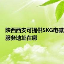 陕西西安可提供SKG电磁炉维修服务地址在哪