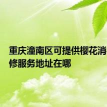 重庆潼南区可提供樱花消毒柜维修服务地址在哪