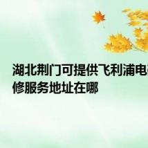 湖北荆门可提供飞利浦电磁炉维修服务地址在哪