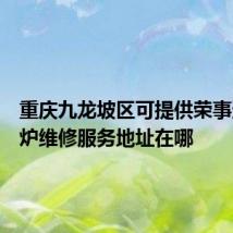 重庆九龙坡区可提供荣事达电磁炉维修服务地址在哪