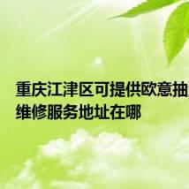 重庆江津区可提供欧意抽油烟机维修服务地址在哪