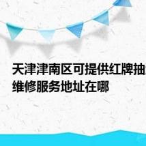 天津津南区可提供红牌抽油烟机维修服务地址在哪