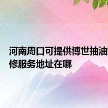 河南周口可提供博世抽油烟机维修服务地址在哪