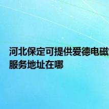 河北保定可提供爱德电磁炉维修服务地址在哪