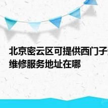 北京密云区可提供西门子消毒柜维修服务地址在哪