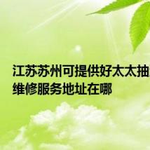 江苏苏州可提供好太太抽油烟机维修服务地址在哪