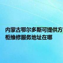 内蒙古鄂尔多斯可提供方太消毒柜维修服务地址在哪