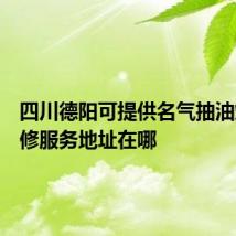 四川德阳可提供名气抽油烟机维修服务地址在哪