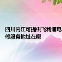 四川内江可提供飞利浦电磁炉维修服务地址在哪