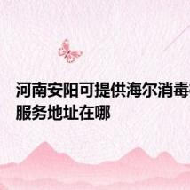 河南安阳可提供海尔消毒柜维修服务地址在哪