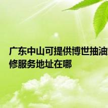 广东中山可提供博世抽油烟机维修服务地址在哪